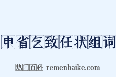 申省乞致任状组词是什么意思的图片